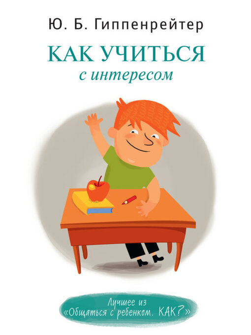 Title details for Как учиться с интересом by Юлия Гиппенрейтер - Available